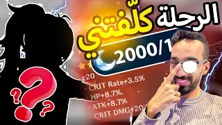 الرحلة اللي صرفت فيها أكثر من 2000+ ريزن ( تقنياً ) | Genshin Impact قنشن