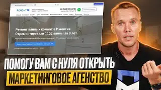 Помогу открыть маркетинговое агенство с нуля