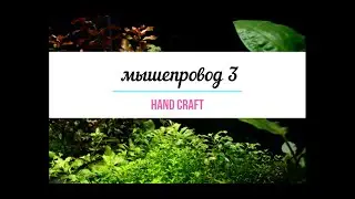Мышепровод в квартире, третья часть. Handcraft