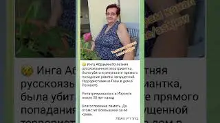 Израиль,Реховот. Ракета выпущенная из Газы убила Ингу и ранила  четырех членов её семьи. 11/05/23