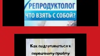 что нужно взять с собой на приём к репродуктологу