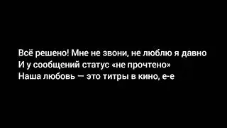 Jony - Титры ТЕКСТ