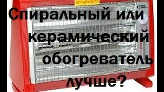 Спиральный или керамический обогреватель лучше?