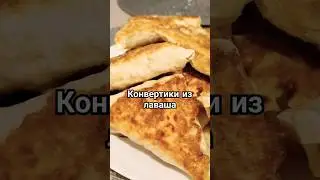 Вкусные быстрые конвертики из лаваша☺Подписывайся ❤ 