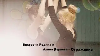 Виктория Родина и Алина Дурьева - Отражение