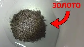 Золото из камней - используем медь