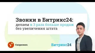 📞Звонки в Битрикс24: как улучшить результат звонков и утроить продажи
