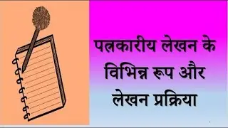 Patrakarita Lekhan Ke Vibhinn Roop Aur Lekhan Prakriya Class 12 | Hindi Viyakran Video |2024-25