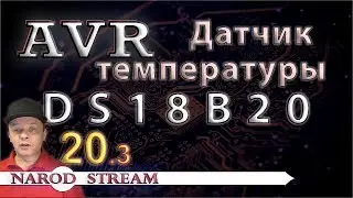 Программирование МК AVR. Урок 20. Подключаем датчик температуры DS18B20. Часть 3