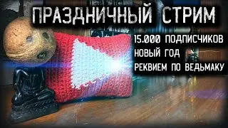 ПРАЗДНИЧНЫЙ СТРИМ: корпоратив книголюбов 06.01.22😏