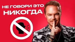 НЕ ГОВОРИ ЭТИ ФРАЗЫ