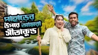 পাহাড়ের উপরে আমরা । সীতাকুণ্ড । Sitakunda | Chandranath Taple | Mithila Rahman | Yasin hossain