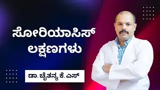 ಸೋರಿಯಾಸಿಸ್ ಲಕ್ಷಣಗಳು - Psoriasis Symptoms - New video!