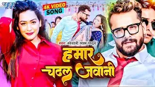 #Khesari Lal Yadav New Song | हमार चढ़ल जवानी | Hamar Chadhal Jawani | New Bhojpuri Song 2024