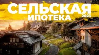 Сельская ипотека 2023/2024. Условия программы и подводные камни.