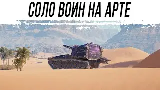 Соло воин на АРТЕ. Стрим на артиллерии 9 уровня