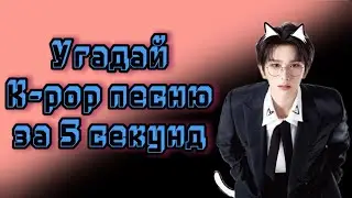 УГАДАЙ K-POP ПЕСНЮ ЗА 5 СЕКУНД BOY VERSION GAME