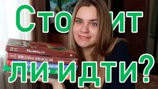 10 КЛАСС | СТОИТ ЛИ ИДТИ?
