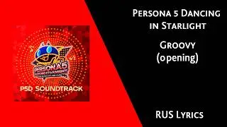 [Lyrics/RUS] Persona 5: Dancing in Starlight (2018) Opening - Groovy