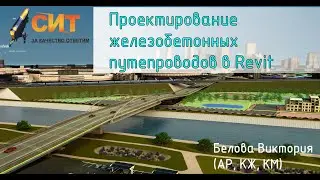 Вебинар Путепроводы КЖ в Revit