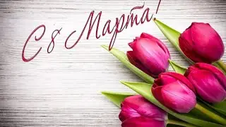 8 марта 2022 г.