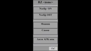 [Doesn'tWork] Мой новый чит 