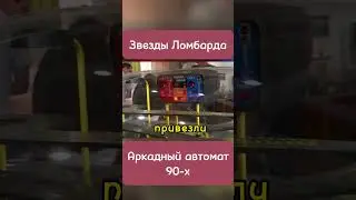 Звезды Ломбарда! #yotubeshorts #звездыломбарда #ломбард #top #recommended #recipe #game