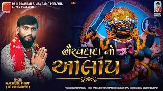 Alap | Bhairav dada No Aalap | ભૈરવદાદા નો આલાપ | Naresh bhai chhapi | New Aalap 2024 || Maa Radio