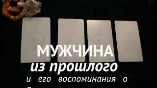 МУЖЧИНА из ПРОШЛОГО и его воспоминания о Вас❤️🖤Таро расклад🔮Послание СУДЬБЫ