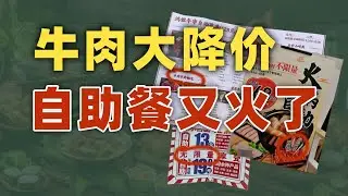 批量倒闭的自助餐又回来了，只因牛肉猪肉大降价？｜动动枪DongDongGun