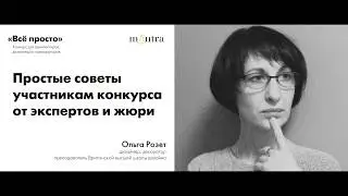 МАНТРА. СВЕТ. ВСЁ ПРОСТО. Конкурс для архитекторов, дизайнеров, декораторов. Рекомендации жюри