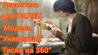 Держатель для ПЯЛЕЦ/ Мой новый помощник в рукоделии 😍🧵🧵/подробный обзор ❗❗❗