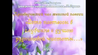 Краеведческий час женской поэзии "Есть поэтессы в глубинке с душою родниковой чистоты"