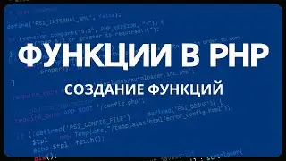 PHP для начинающих. Урок #8 - Создание пользовательских функций