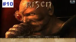 Прохождение игры Risen #10