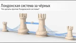 Лондонская система! Ловушка при игре за чёрных, которую должен знать каждый!