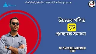 Circle (বৃত্ত) || Textile Engineering College Admission Question Bank Solution