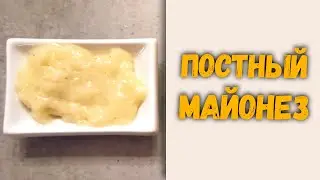 Постный майонез!!! Очень простой вегетарианский чесночный соус!