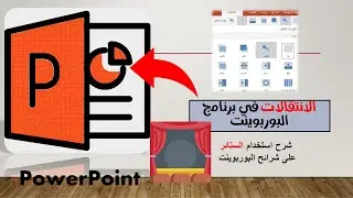شرح الانتقالات في برنامج البوربوينت / استخدام الستائر في العروض