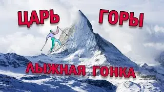 Лыжная гонка ЦАРЬ ГОРЫ или Альпе Чермис по местному 🏔