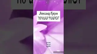 НОЧНАЯ ФИАЛКА | АЛЕКСАНДР КУПРИН | #shorts