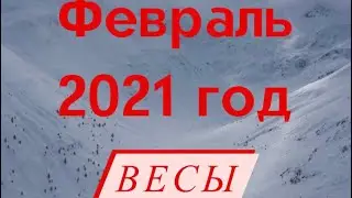 Весы февраль 2021 год Таро прогноз