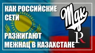 Как российские социальные сети раздувают национальный конфликт в Казахстане