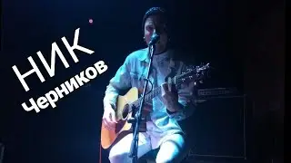 Ник Черников l Акустический концерт 2019 l СПб l BarbaraClub