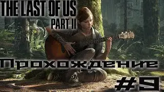 Прохождение Last Of US part 2 часть 9