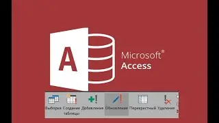 #6. Создание запросов на обновление в СУБД Microsoft Access.