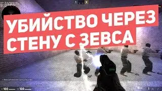 Прострел с Зевса в CSGO | Стрельба через стены Zeus x27 | Как это работает? | Аналитика [EasyForUs]