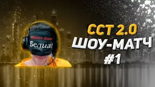 Шоу-матч с изменениями №1 в рамках ССТ