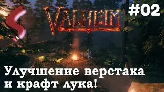 📔 Гайд: Как улучшить верстак и скрафтить лук! | Valheim | #02