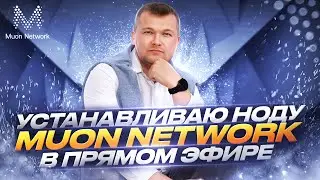Как установить ноду Muon Ставим ноду в прямом эфире для получения  аирдропа от проекта Muon Network